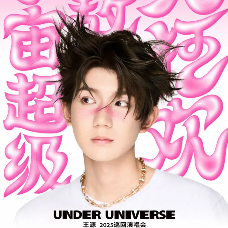 王源宇宙超级无敌大狂欢巡回演唱会