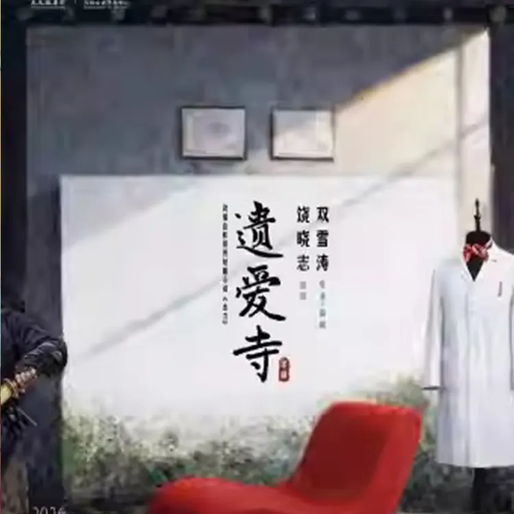戏剧作品《遗爱寺》
