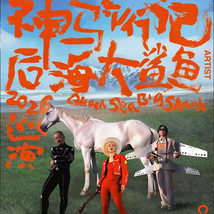 后海大鲨鱼巡回演唱会