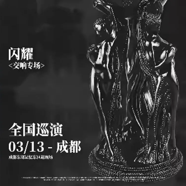 谢帝《闪耀》巡演