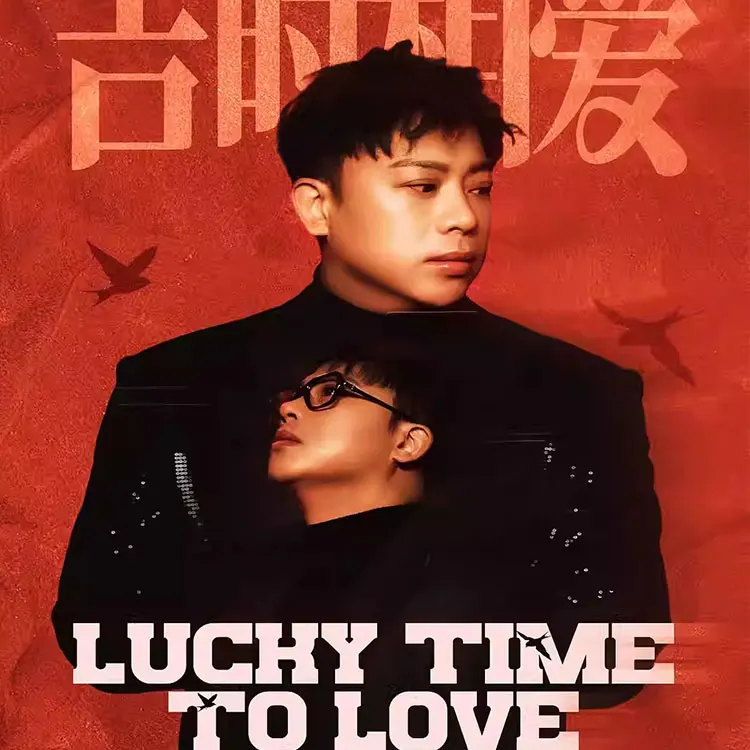 金润吉《吉时相爱》情人节限定演唱会