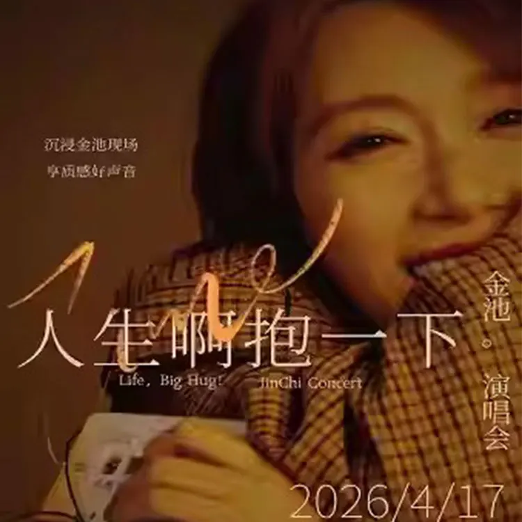 金池巡回演唱会