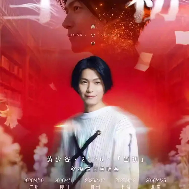 黄少谷「当初」终极巡回演唱会
