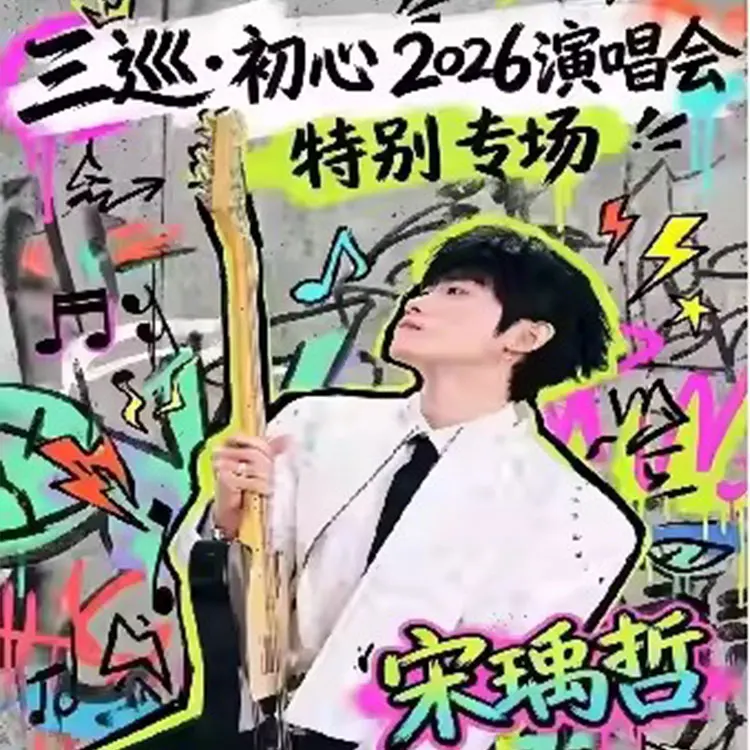 宋瑀哲「三巡·初心」演唱会