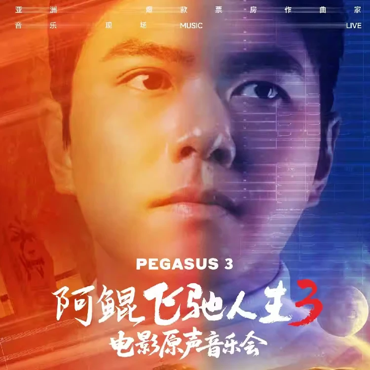 阿鲲《飞驰人生3》电影原声音乐会