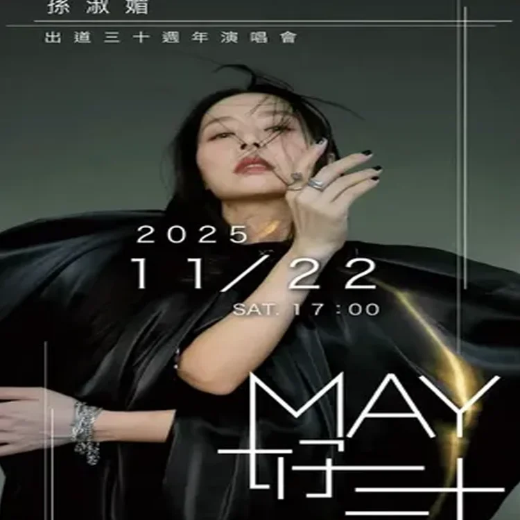 孙淑媚《MAY好三十》演唱会