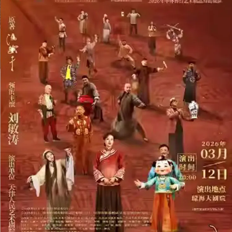 话剧《俗世奇人》