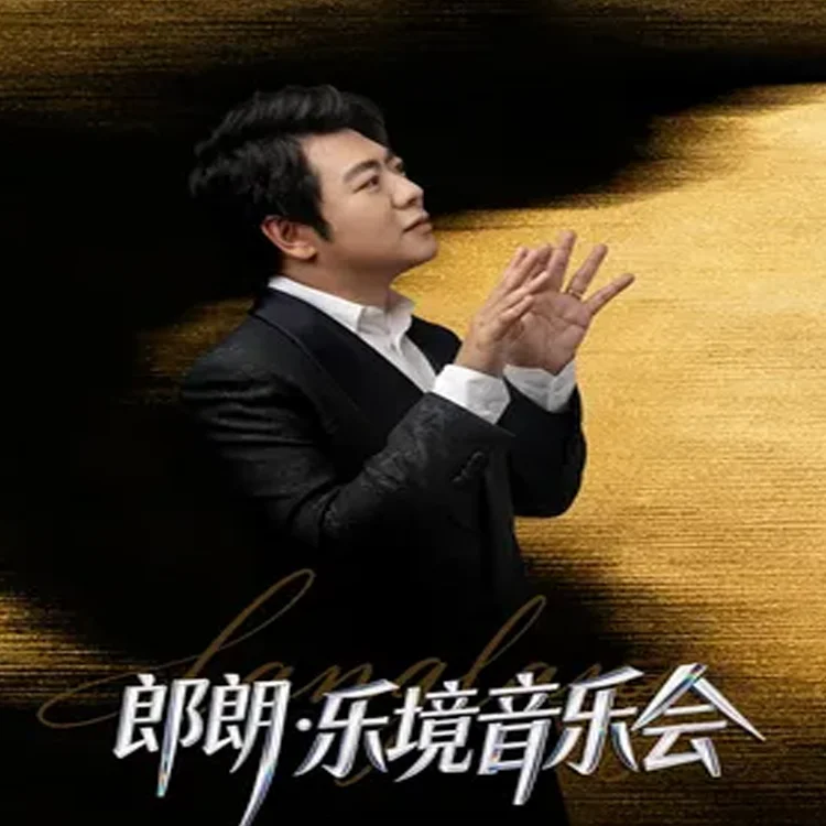 郎朗独奏音乐会