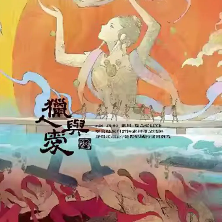 南青乐队「猎人与爱」十城巡演