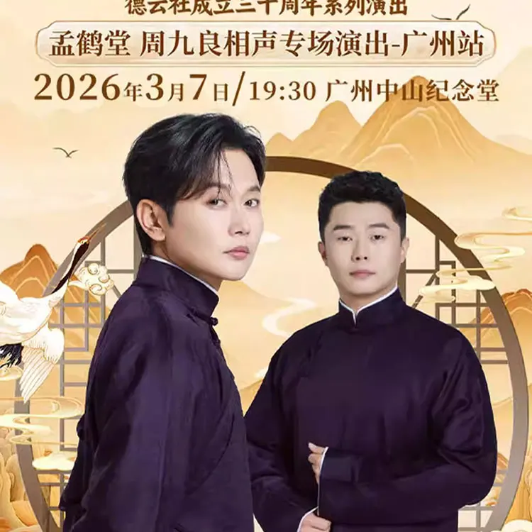 孟鹤堂 周九良相声