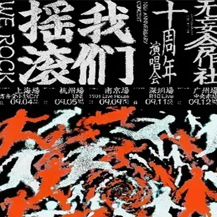 无妄合作社巡回演出