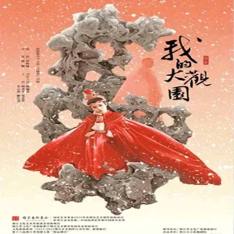 越剧《我的大观园》