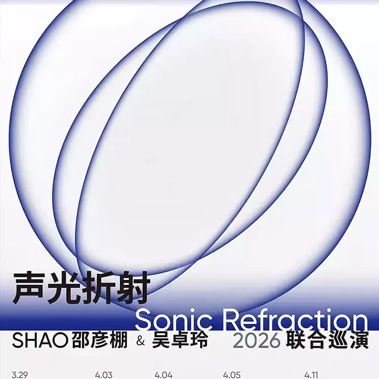 声光折射——SHAO邵彦棚&吴卓玲 联合巡演