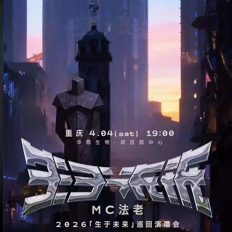 MC法老「生于未来」巡回演唱会
