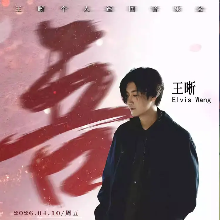 王晰&ldquo;吾&rdquo;个人巡回音乐会
