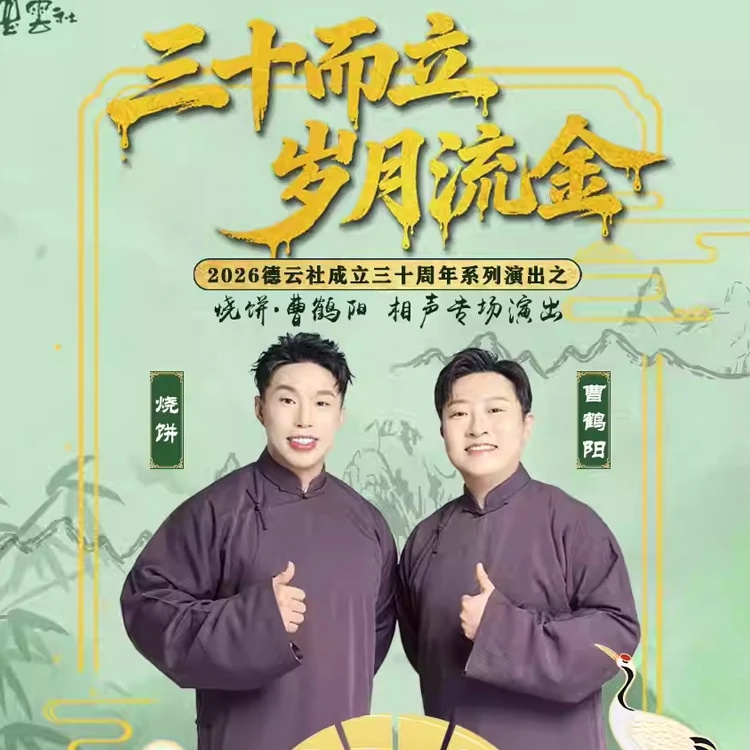 烧饼&middot;曹鹤阳相声