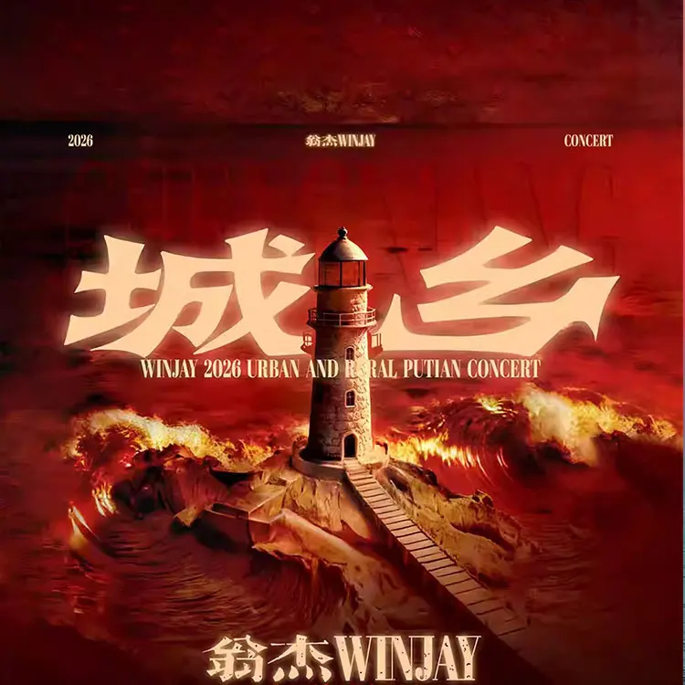 翁杰Winjay「城乡」莆田演唱会