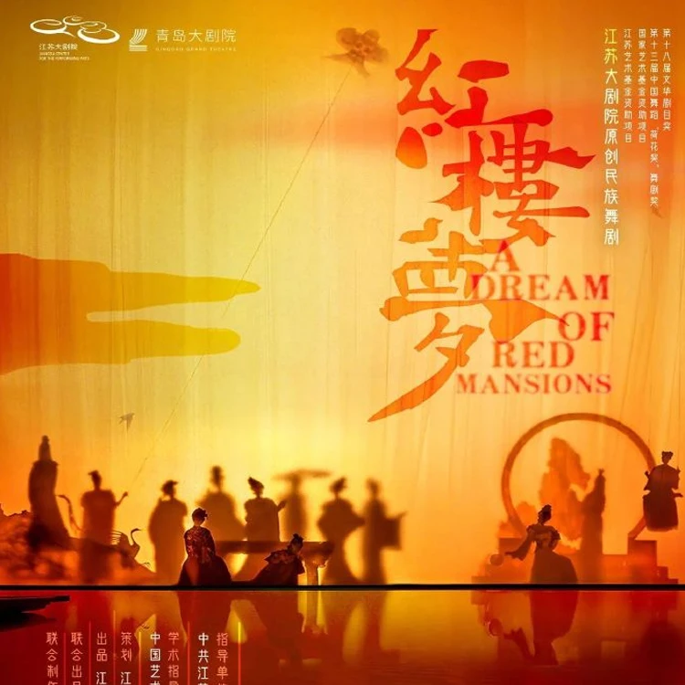 舞剧《红楼梦》