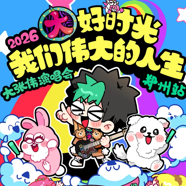 大张伟&ldquo;大好时光-我们伟大的人生&rdquo;演唱会