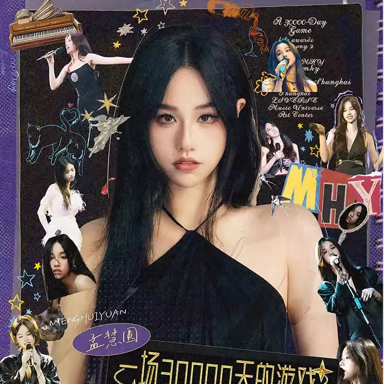 孟慧圆「一场30000天的游戏」
