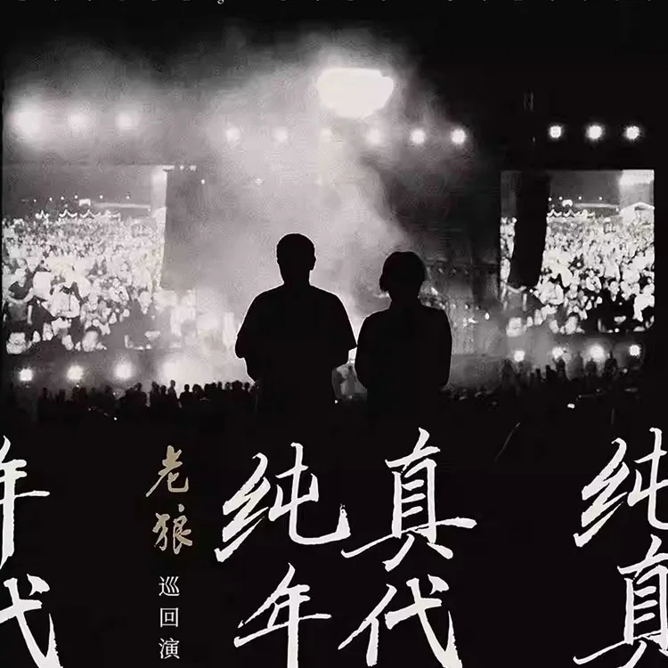 老狼《纯真年代》巡回演唱会