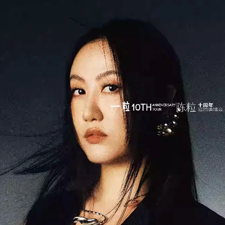 陈粒「一粒」十周年巡回演唱会