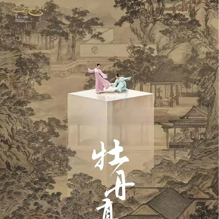 舞剧《牡丹亭》