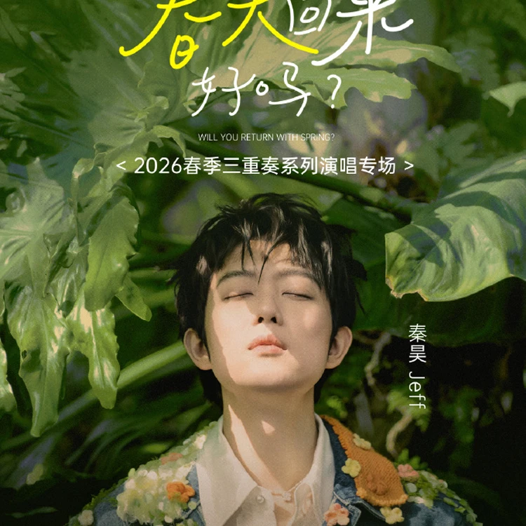 秦昊巡回演唱会