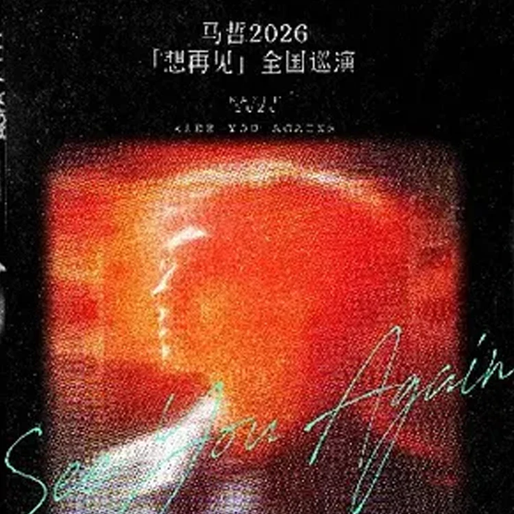 马哲「想再见」巡演