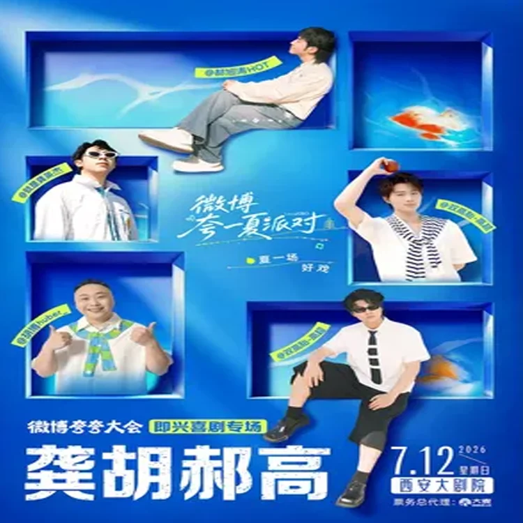 【微博夸夸大会】巡回演出