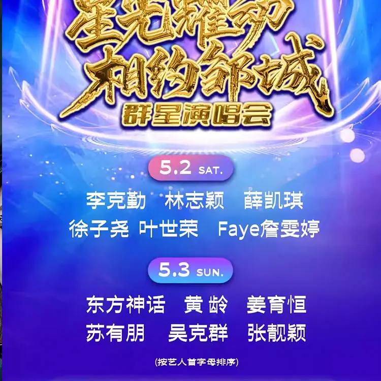 星光耀动 相约邹城群星演唱会