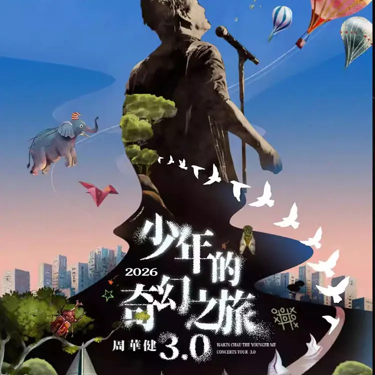 周华健“少年的奇幻之旅3.0”巡回演唱会