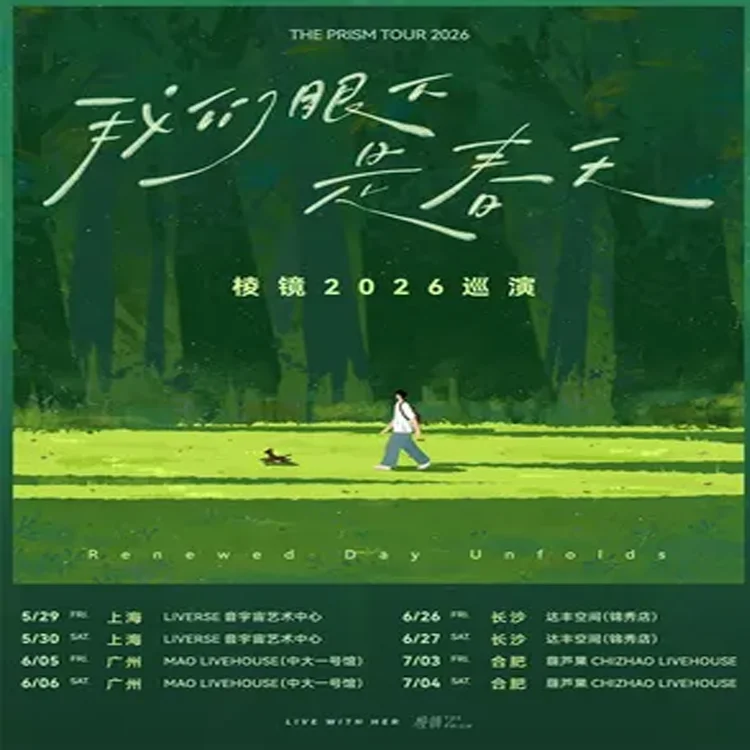 棱镜巡回演唱会