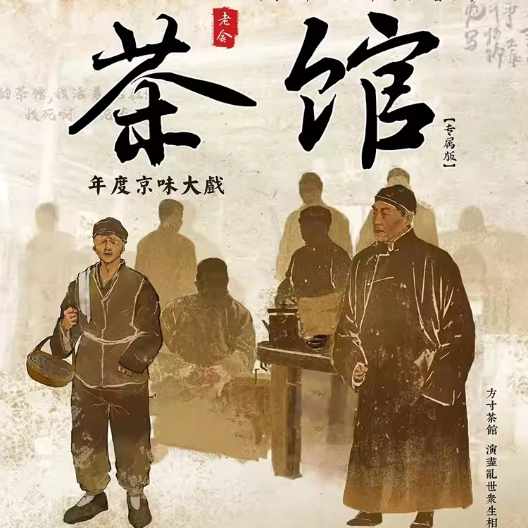话剧《茶馆》