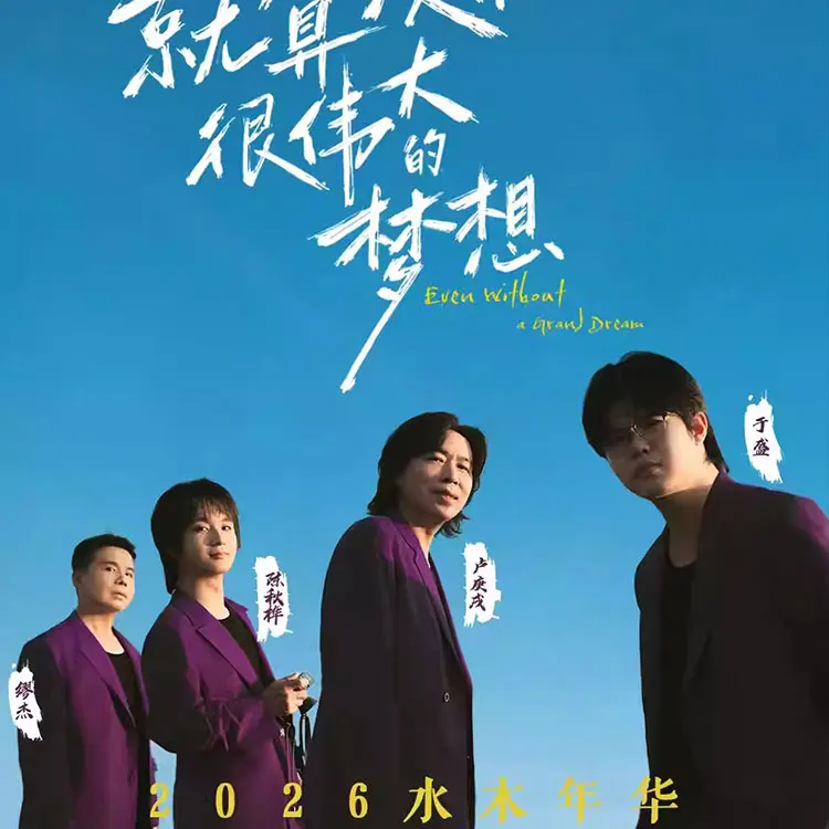 &ldquo;就算没有很伟大的梦想"水木年华巡回演唱会