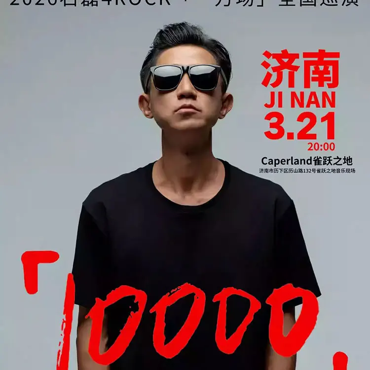 石磊4ROCK 2026【一万场】全国巡演