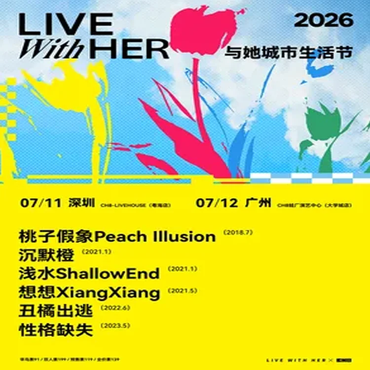 「与她城市生活节」主题演出