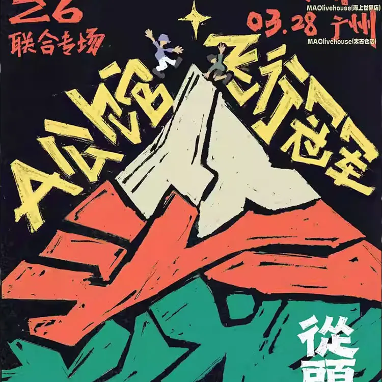 A公馆x飞行冠军联合专场