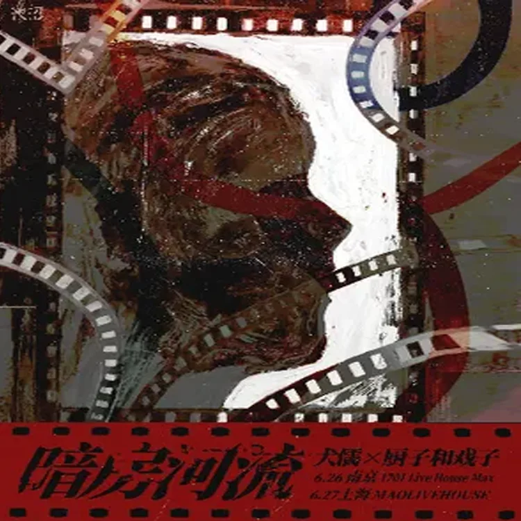 《暗房河流》主题巡演