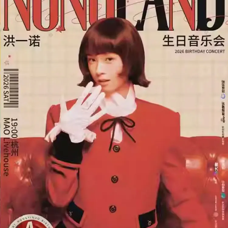 洪一诺巡回演唱会