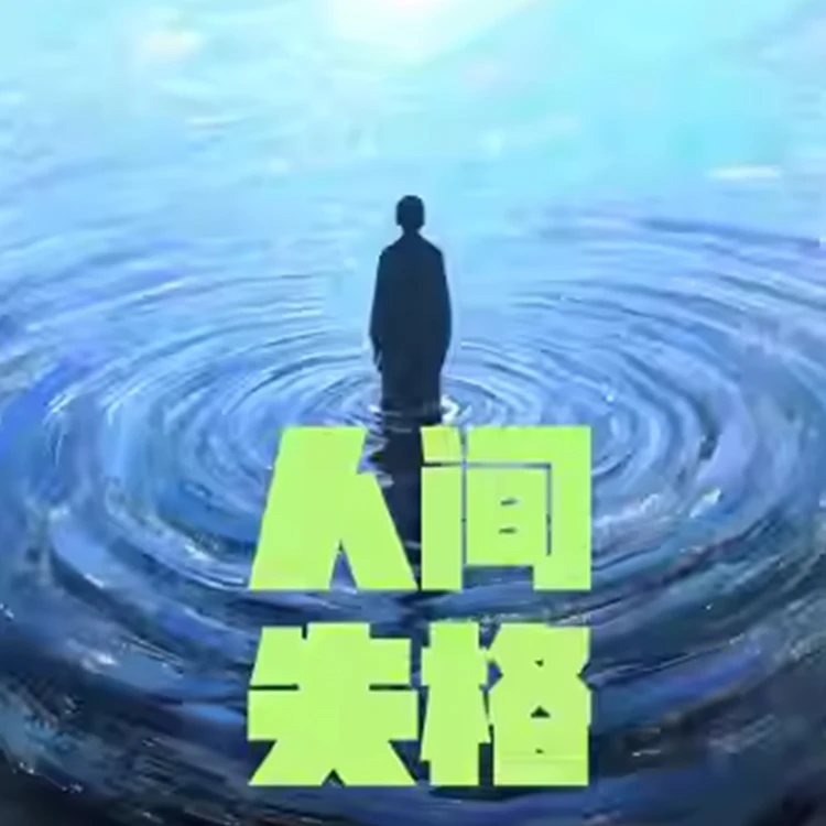 原创音乐剧《人间失格》