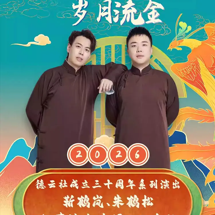 靳鹤岚、朱鹤松相声