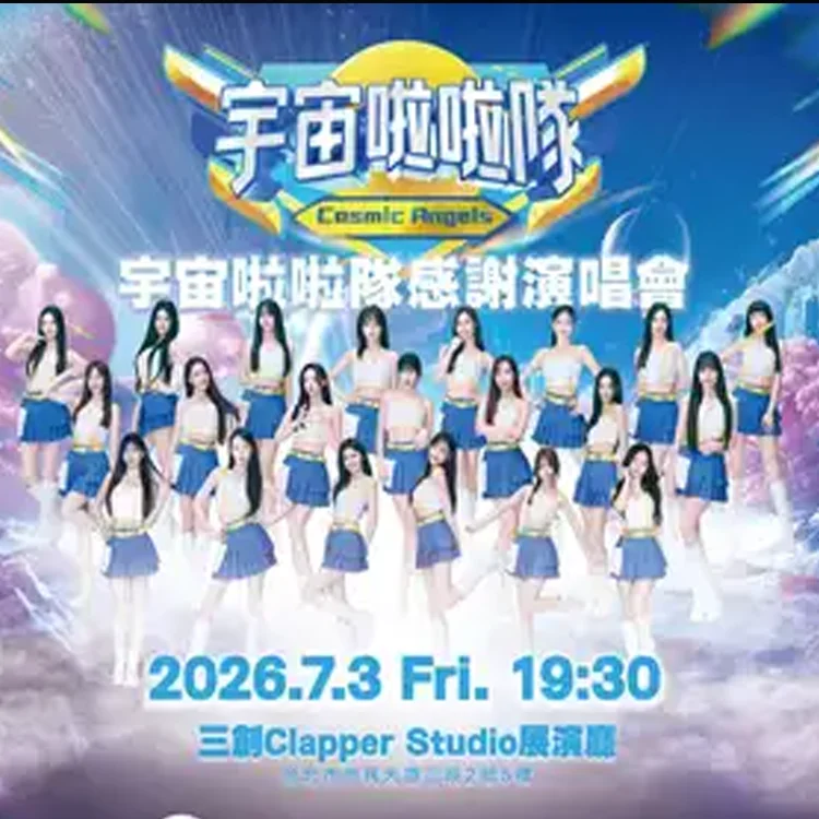 宇宙啦啦队巡回演唱会
