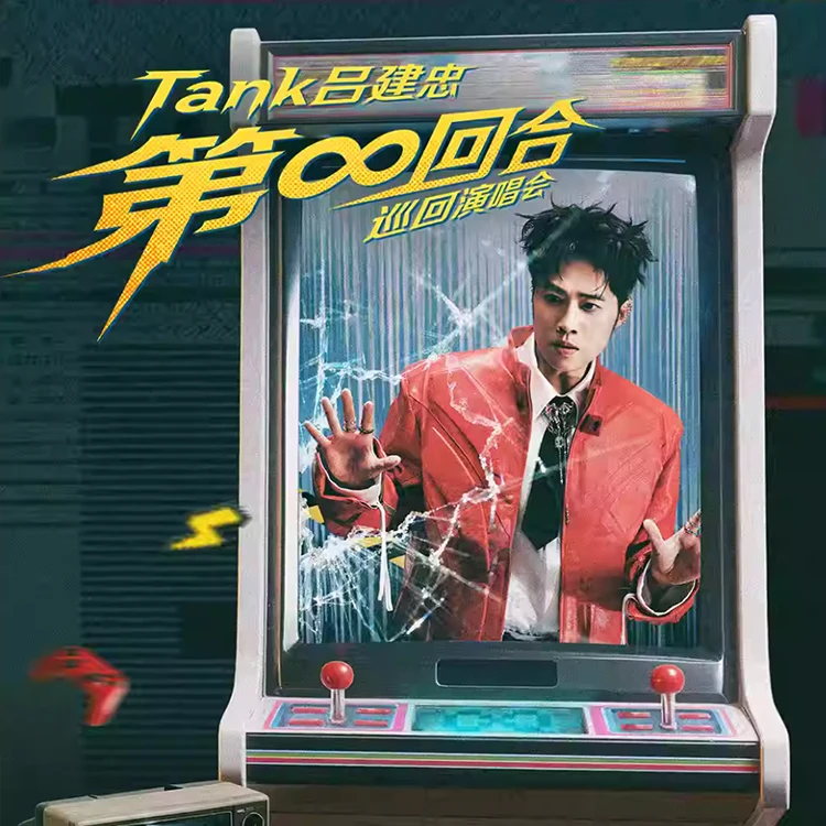 Tank吕建忠第∞回合巡回演唱会