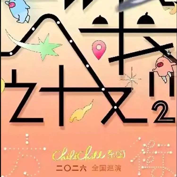 ChiliChill乐团「混入人类计划II：方街」巡演