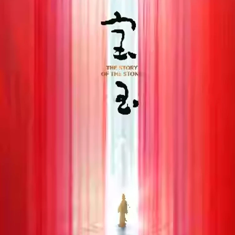 原创音乐剧《宝玉》