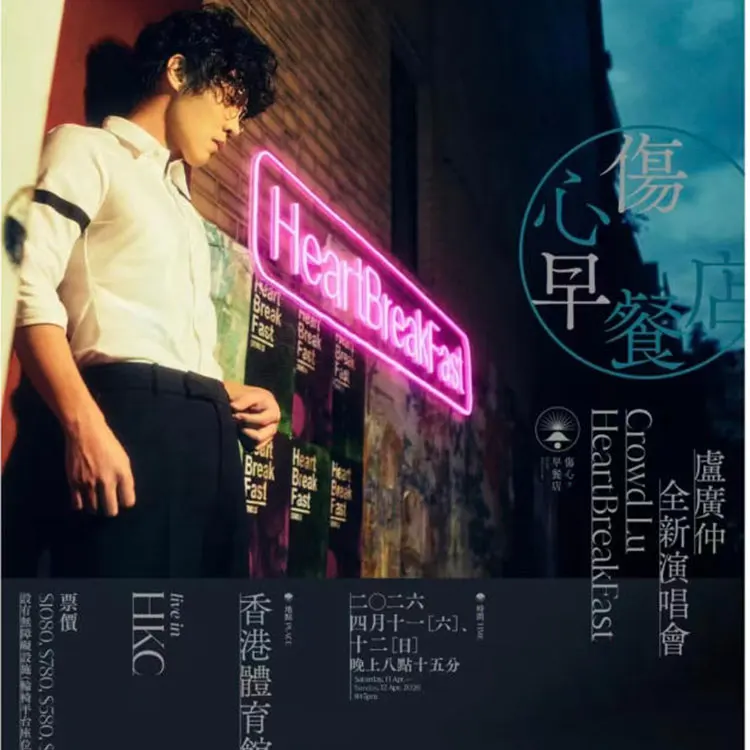 卢广仲 《HeartBreakFast 伤心早餐店》