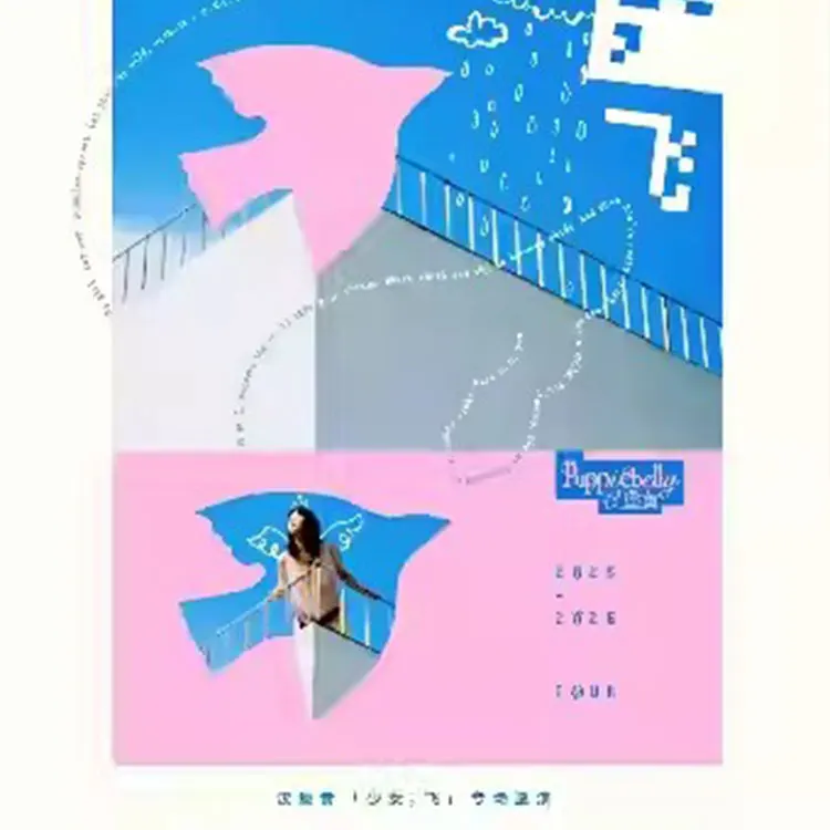  汉堡黄「少女，飞」专场巡演