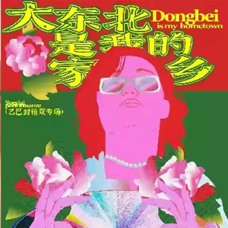 浅水x花墙巡回演唱会