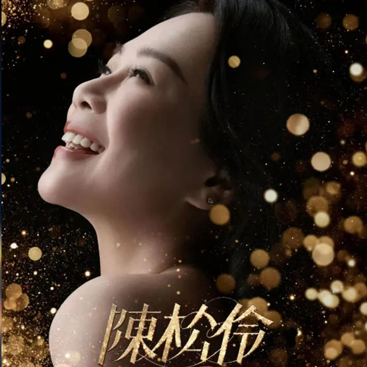 陈松伶个人巡回演唱会